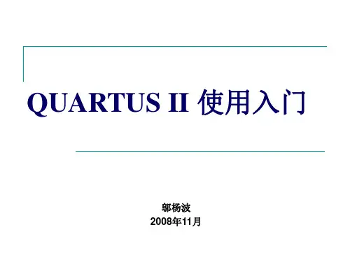 QUARTUS II 使用入门