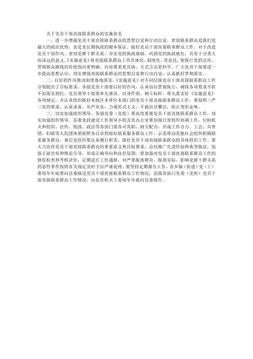 关于党员干部直接联系群众的实施意见