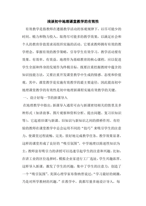 初中地理课堂教学有效性