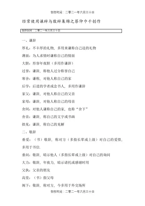常用谦辞与敬辞集锦