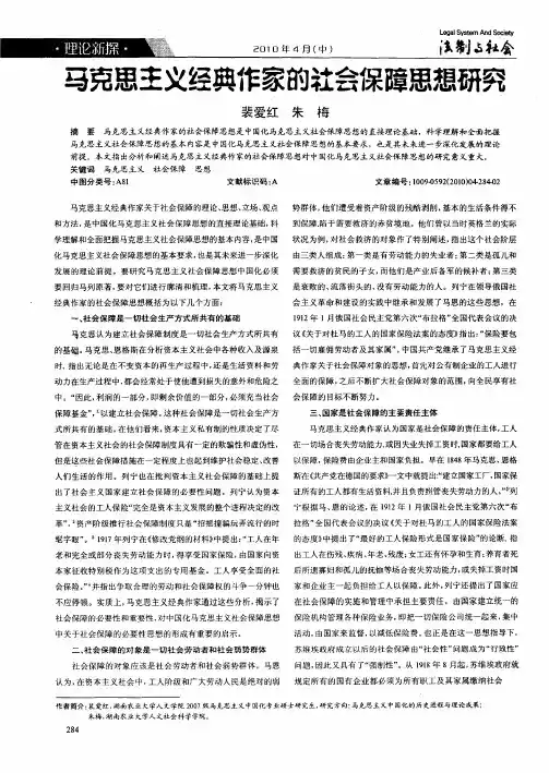 马克思主义经典作家的社会保障思想研究