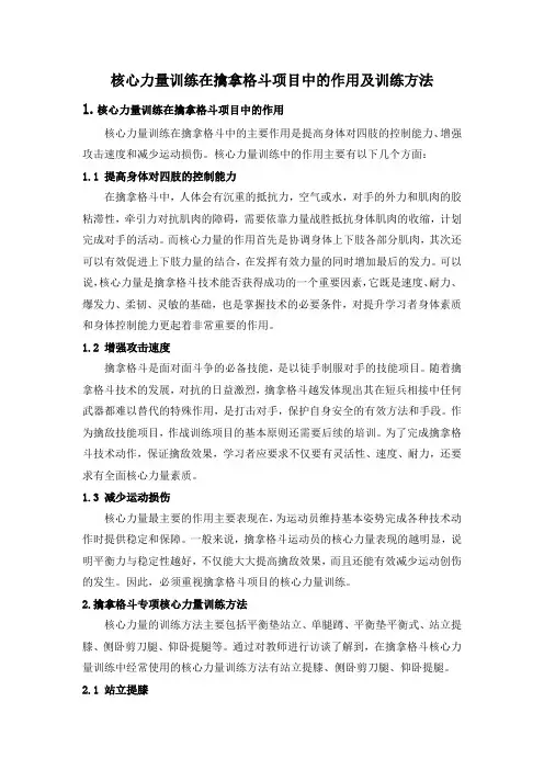 核心力量训练在擒拿格斗项目中的作用及训练方法