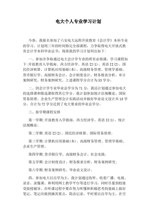 电大个人专业学习计划