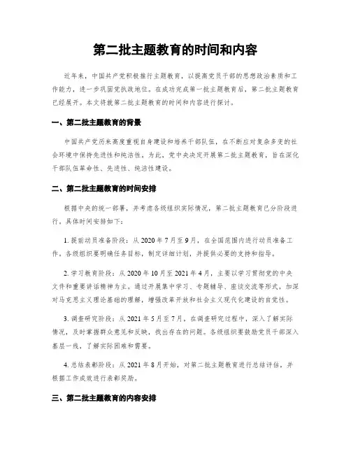 第二批主题教育的时间和内容