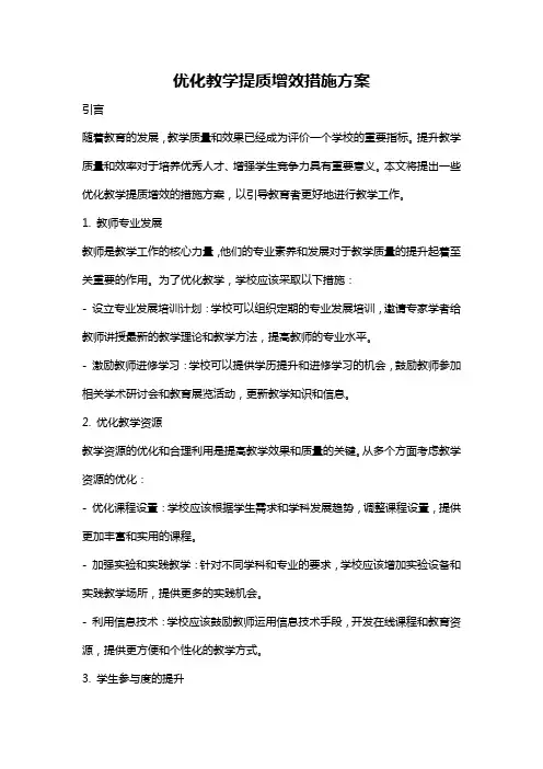 优化教学提质增效措施方案