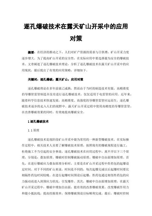 逐孔爆破技术在露天矿山开采中的应用对策