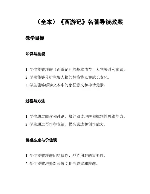 (全本)《西游记》名著导读教案