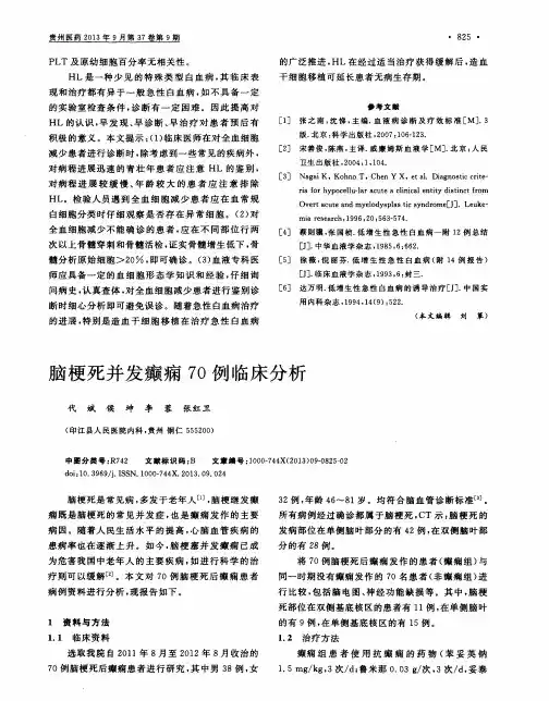 脑梗死并发癫痫70例临床分析
