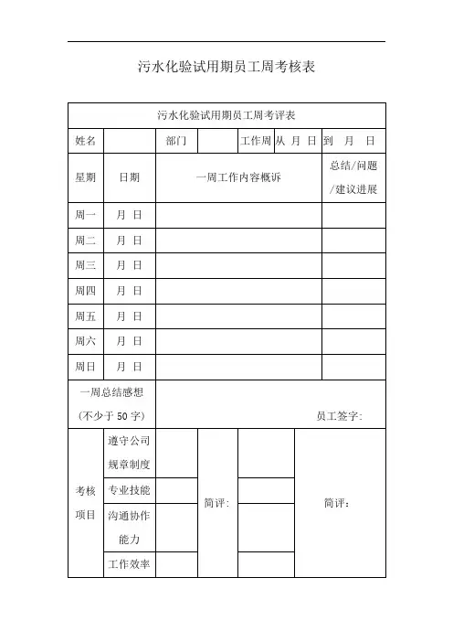 污水化验试用期员工周考核表