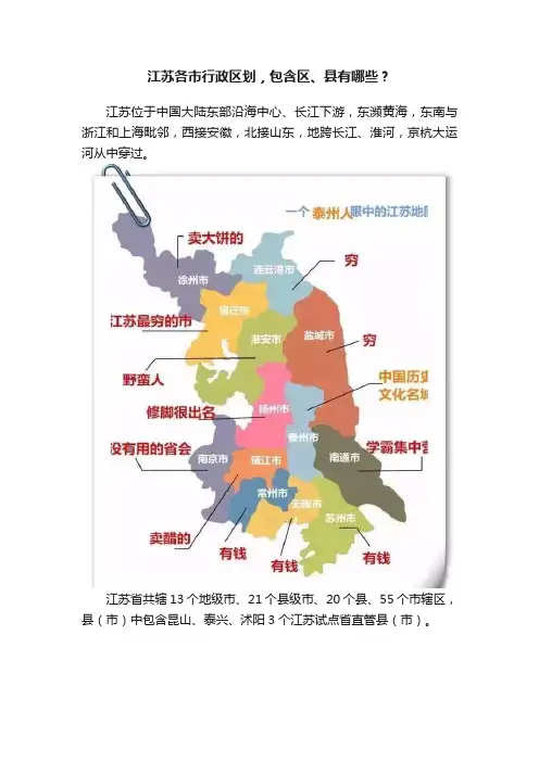 江苏各市行政区划，包含区、县有哪些？