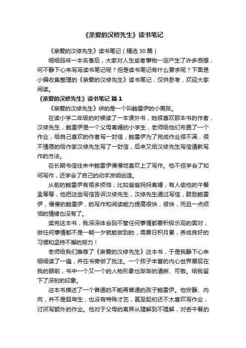 《亲爱的汉修先生》读书笔记（精选30篇）