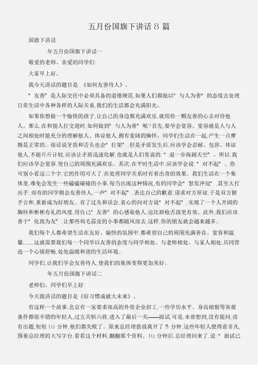 (国旗下讲话)五月份国旗下讲话8篇