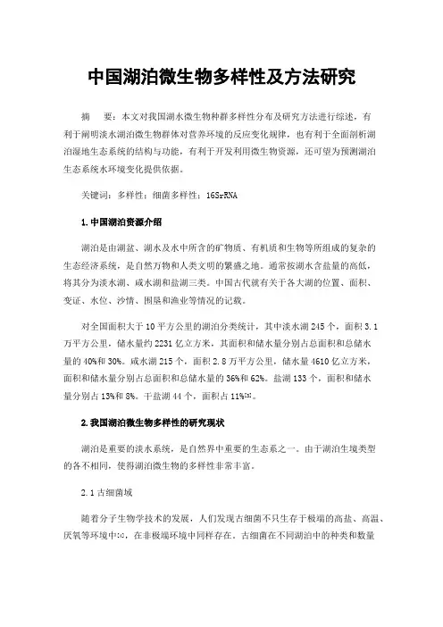 中国湖泊微生物多样性及方法研究