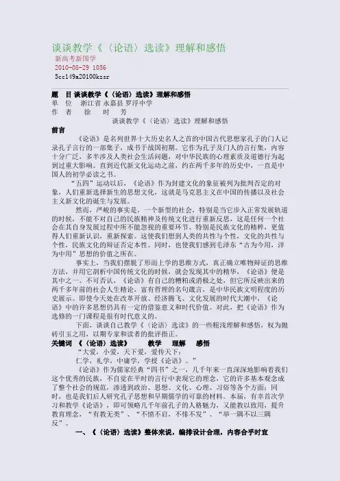 谈谈教学《〈论语〉选读》理解和感悟