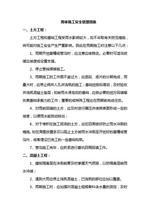 雨季施工安全管理措施