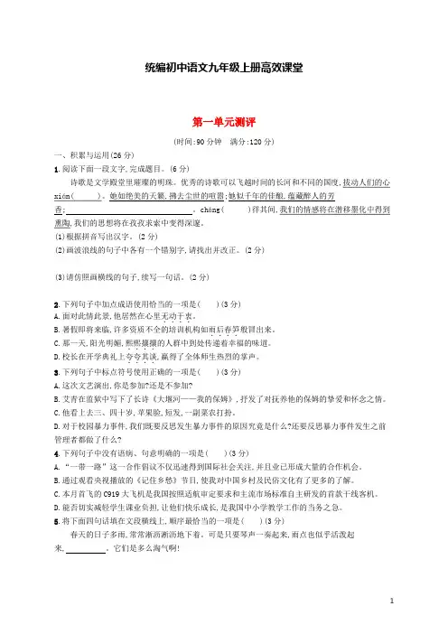 统编初中语文九年级上册高效课堂第一单元测评新-2