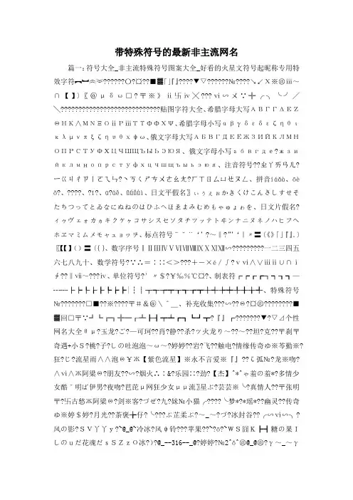 最新-带特殊符号的最新非主流网名 精品
