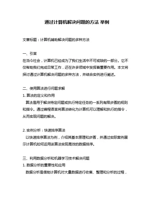 通过计算机解决问题的方法 举例