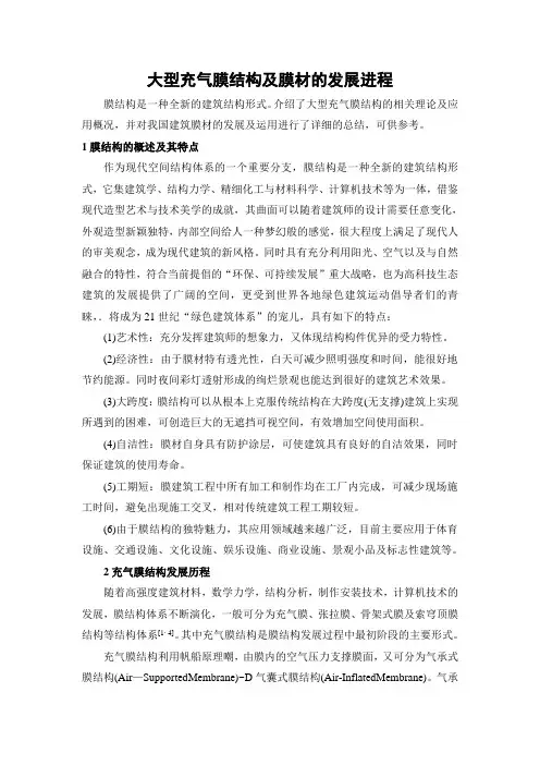大型充气膜结构及膜材的发展进程