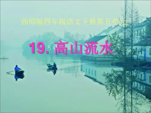 《高山流水》PPT课件2 (共17张PPT)