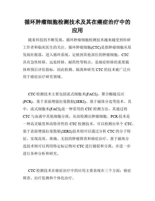 循环肿瘤细胞检测技术及其在癌症治疗中的应用