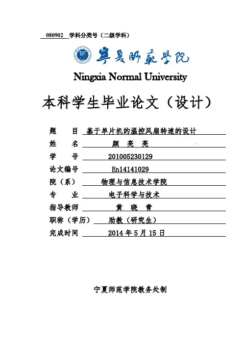 基于单片机温控风扇转速的设计(毕业论文)资料