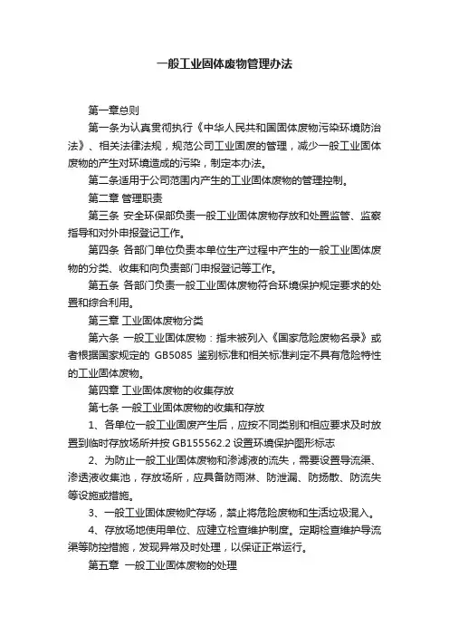 一般工业固体废物管理办法