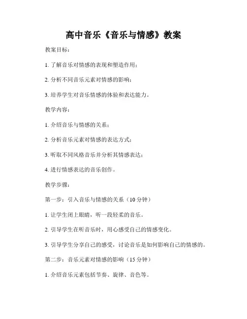 高中音乐《音乐与情感》教案
