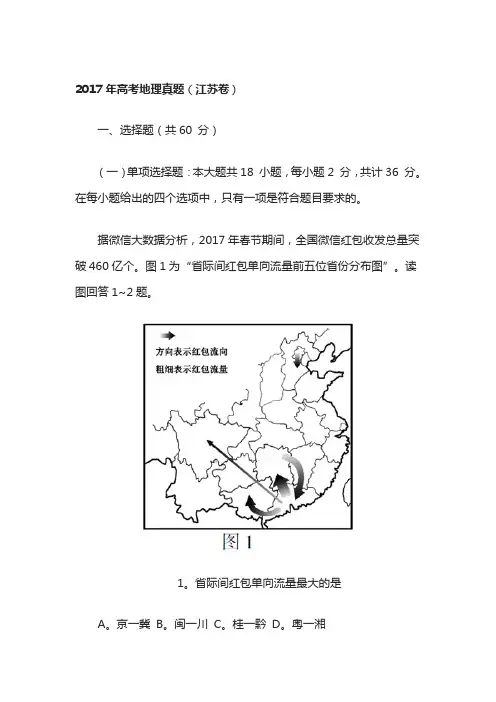 2017年高考地理真题(江苏卷)