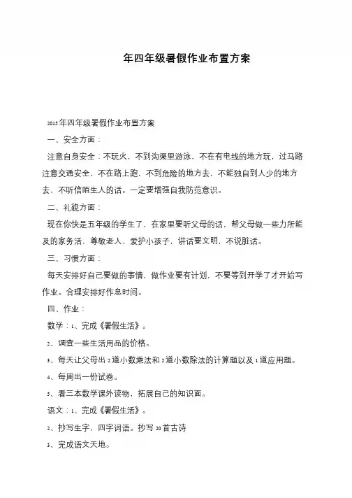 四年级暑假作业布置方案