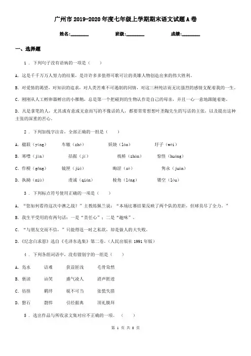 广州市2019-2020年度七年级上学期期末语文试题A卷