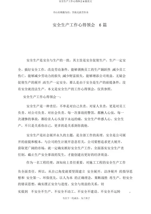 安全生产工作心得体会6篇范文