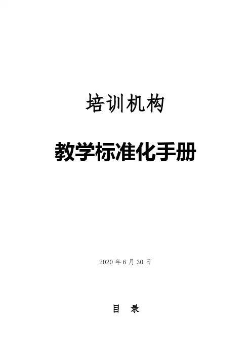 2020年k12教育培训--教学标准化手册