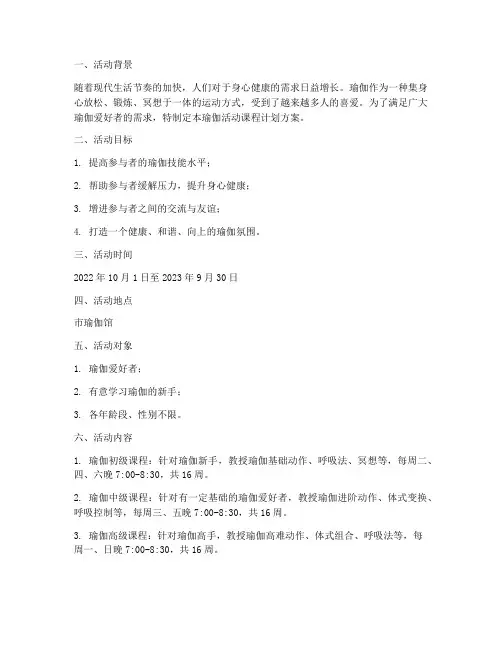 瑜伽活动课程计划方案