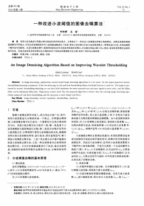 一种改进小波阈值的图像去噪算法