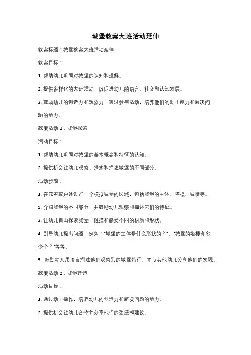 城堡教案大班活动延伸