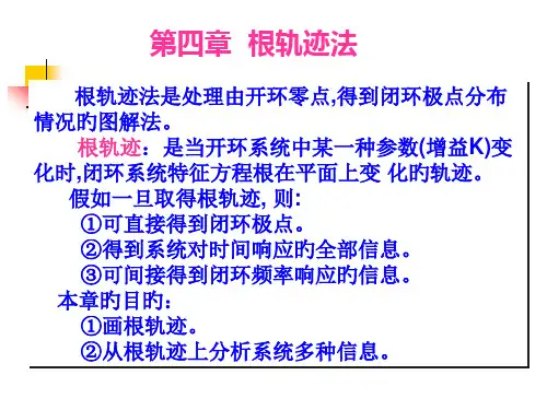根轨迹法基本概念