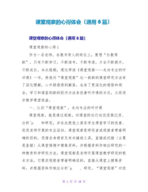 课堂观察的心得体会(通用6篇)