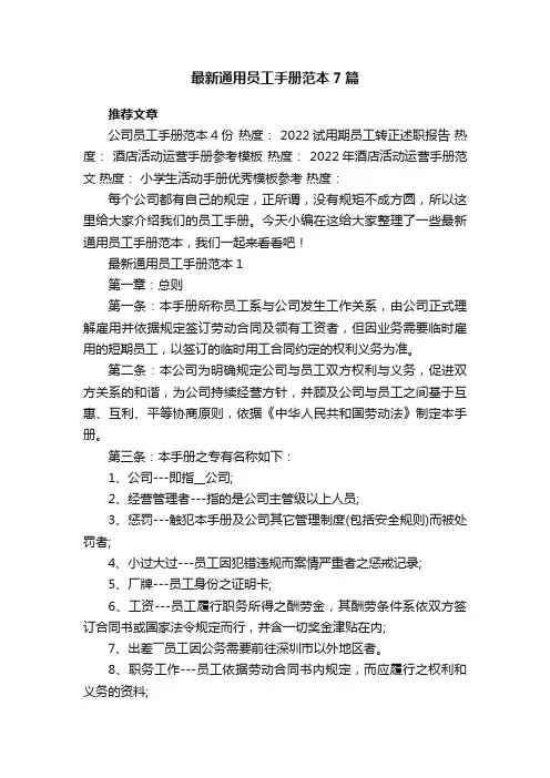 最新通用员工手册范本7篇