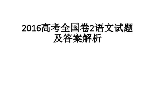2016高考全国卷2语文试题及答案解析[1]