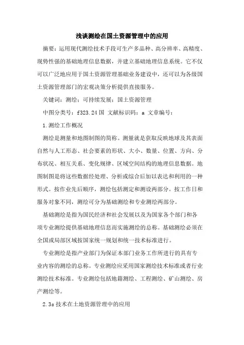 测绘在国土资源管理中的应用