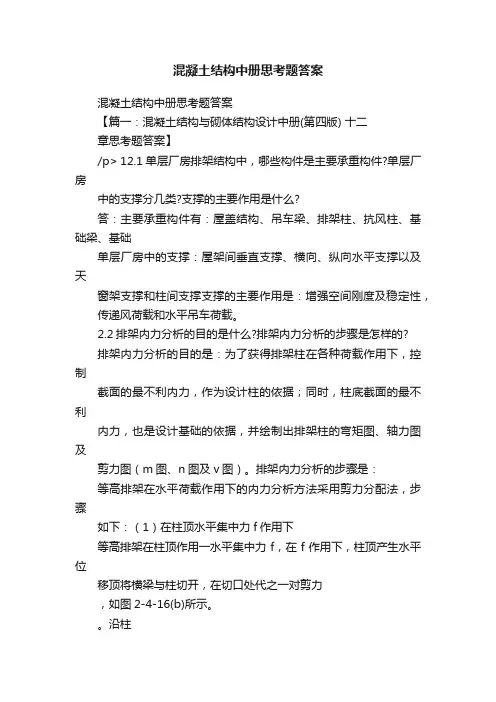 混凝土结构中册思考题答案