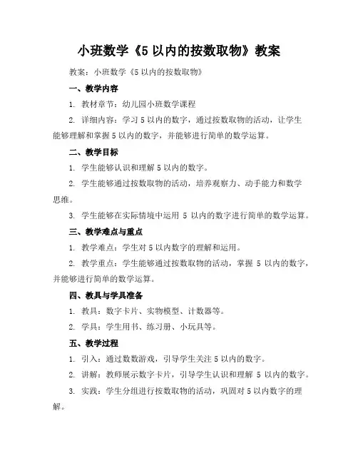 小班数学《5以内的按数取物》教案