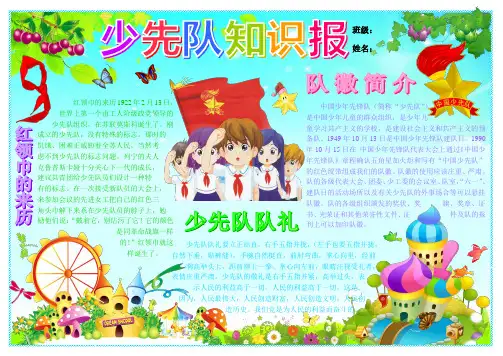 少先队知识报儿童节电子小报六一报刊简报我爱红领巾手抄报模板少先队画报剪报板报A4