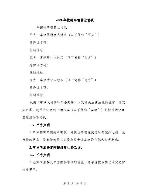 2024年按揭车辆转让协议(2篇)