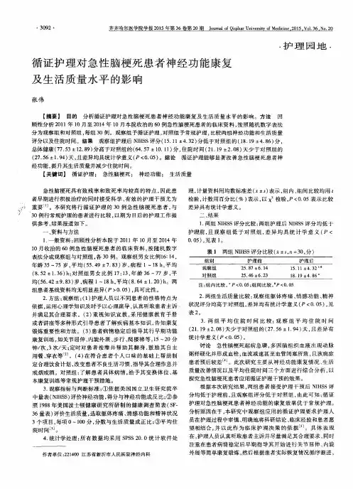 循证护理对急性脑梗死患者神经功能康复及生活质量水平的影响