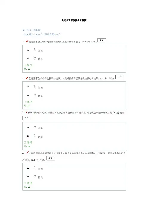 公司治理和现代企业制度答案