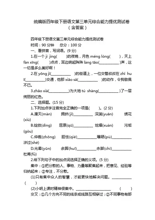 统编版四年级下册语文第三单元综合能力提优测试卷(含答案)