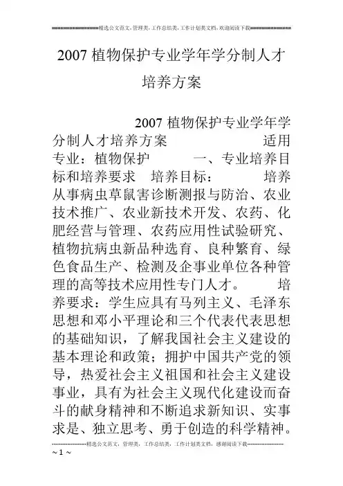 07植物保护专业学年学分制人才培养方案