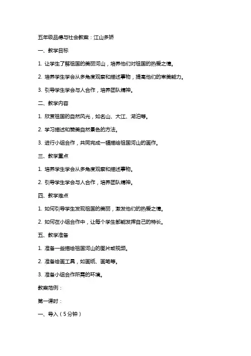 五年级品德与社会教案：江山多娇